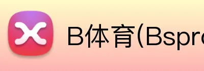 B体育(Bsprot) logo